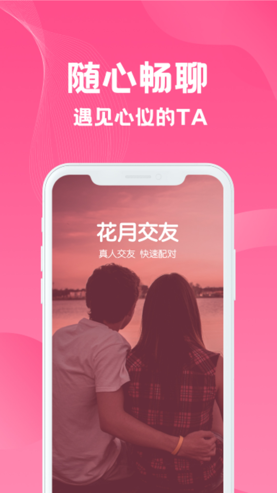 花月交友APP正式版下载图2: