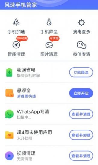 风速手机管家app官方最新版图3: