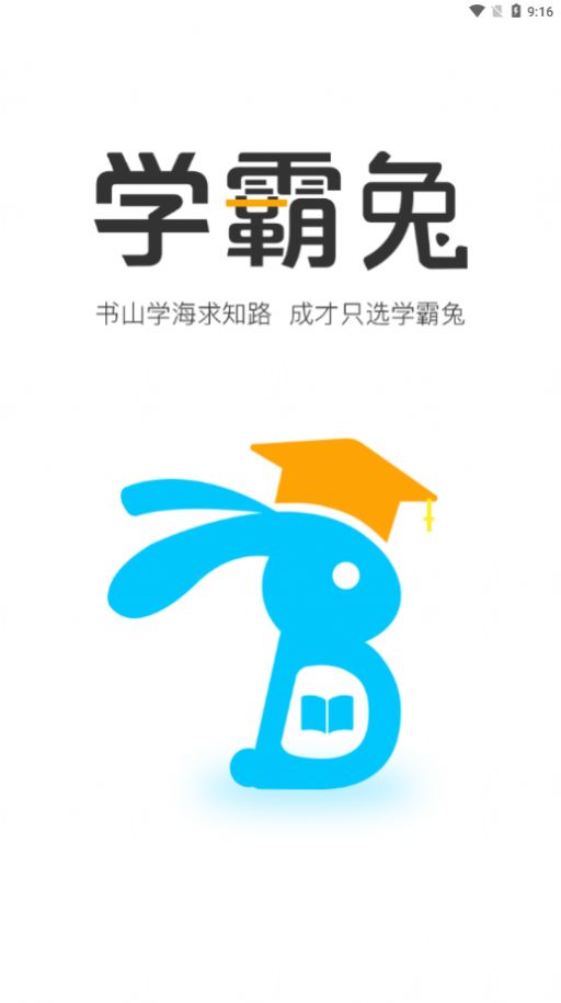 学霸兔app官方版图1: