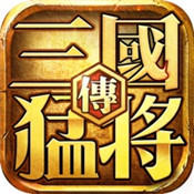 真三国猛将无双传