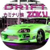 Drift Zoku漂移和驾驶