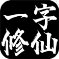 一字修仙