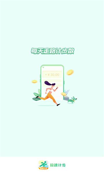 极速计步运动app官方版图3