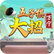 五子棋大招版