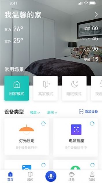 小萨管家远程控制智能设备app手机版图片1