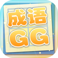 成语xiaoGG