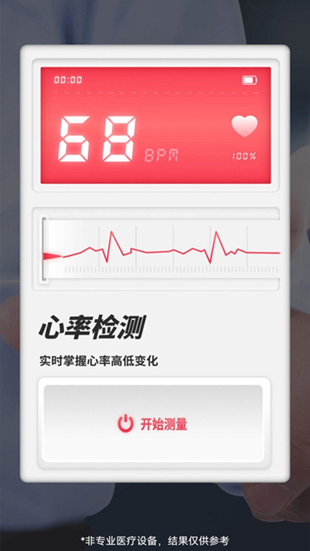 心率检测助手截图1