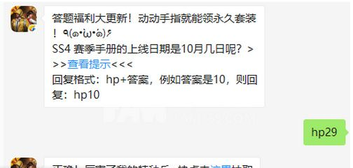 SS4赛季手册的上线日期是10月几日呢 和平精英10月30日每日一题答案是什么？