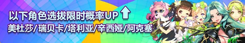 《偶像超音速》蛇女美杜莎概率UP怎么样？