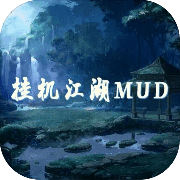 挂机江湖mud