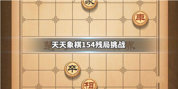 天天象棋殘局挑戰154怎麼完美通關