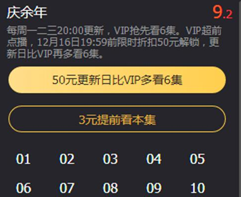 庆余年50超前点播是什么意思 腾讯视频庆余年超前点播50元贵吗