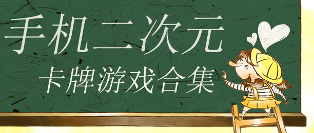 安卓二次元游戏推荐