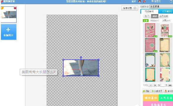 美图秀秀大长腿怎么P 美图秀秀拉长腿操作方法分享