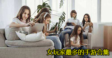 女玩家最多的手游合集