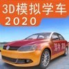 驾考家园2020