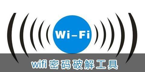 wifi加密的软件