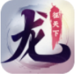 龙征天下v1.0.6