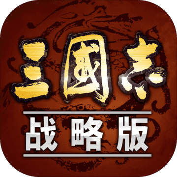 三国志战略版单机版v1.3