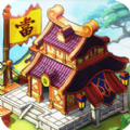 三国大亨锻造之王v2.0.5