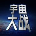 宇宙大战经典单机街机版