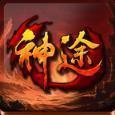 神途无限切割神器版v1.76