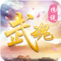 武魂传说福利版v1.0.3