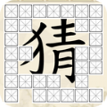 全家来猜字