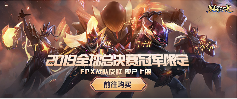 LOLFPX冠军限定皮肤值不值得入手？FPX冠军限定皮肤多少钱？