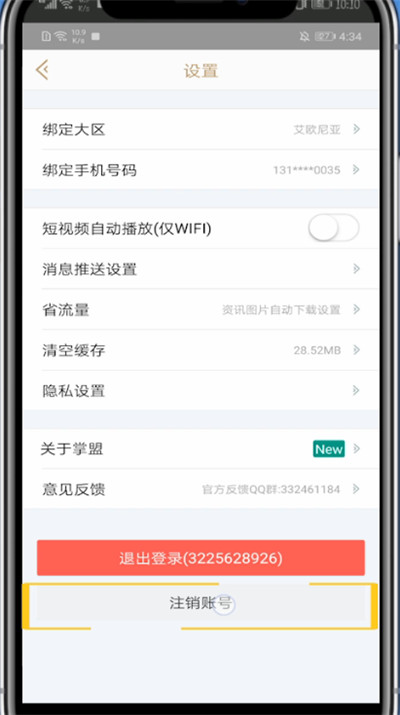 掌上英雄联盟app怎么注销账号