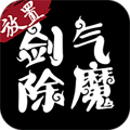 剑气除魔文字变态版