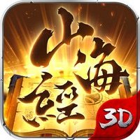 山海异兽传老版