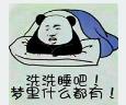 想发财洗洗睡吧