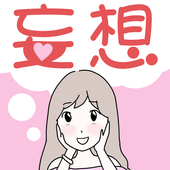 妄想的女人