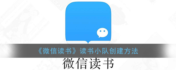 微信读书怎么新建小队