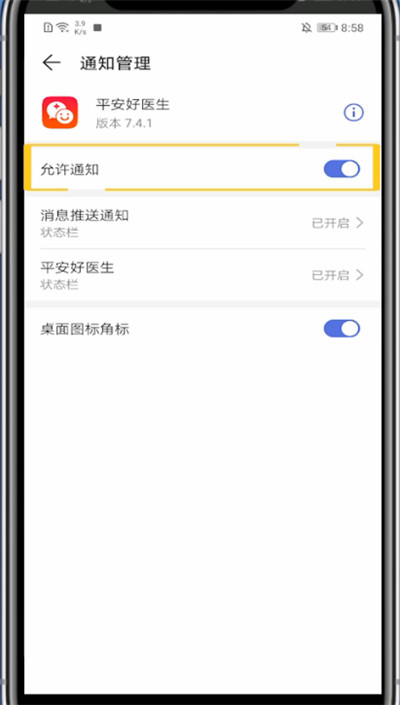 平安好医生怎么关闭消息通知