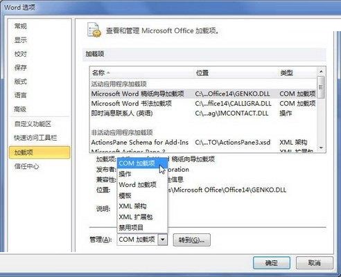 word2010Office加载项怎么启用或禁用