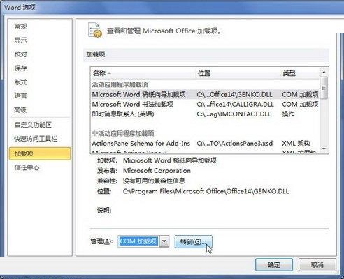 word2010Office加载项怎么启用或禁用