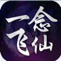 一念飞仙online