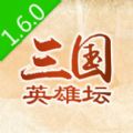 三国英雄坛1.6无限金币