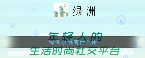 绿洲app水滴有什么用