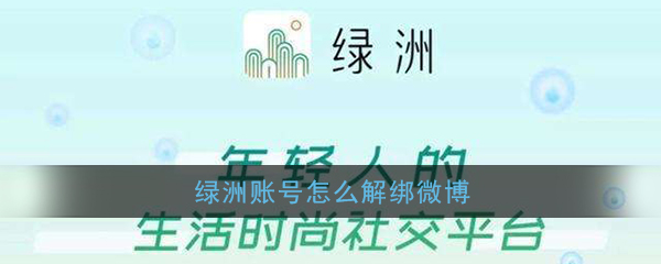 绿洲app账号怎么取消绑定微博