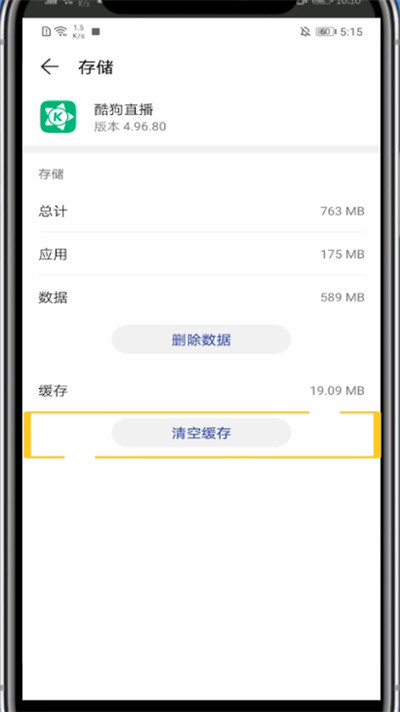 酷狗直播app怎么清理缓存