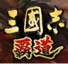 三国志：霸道v1.0