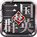 三国群英单机版